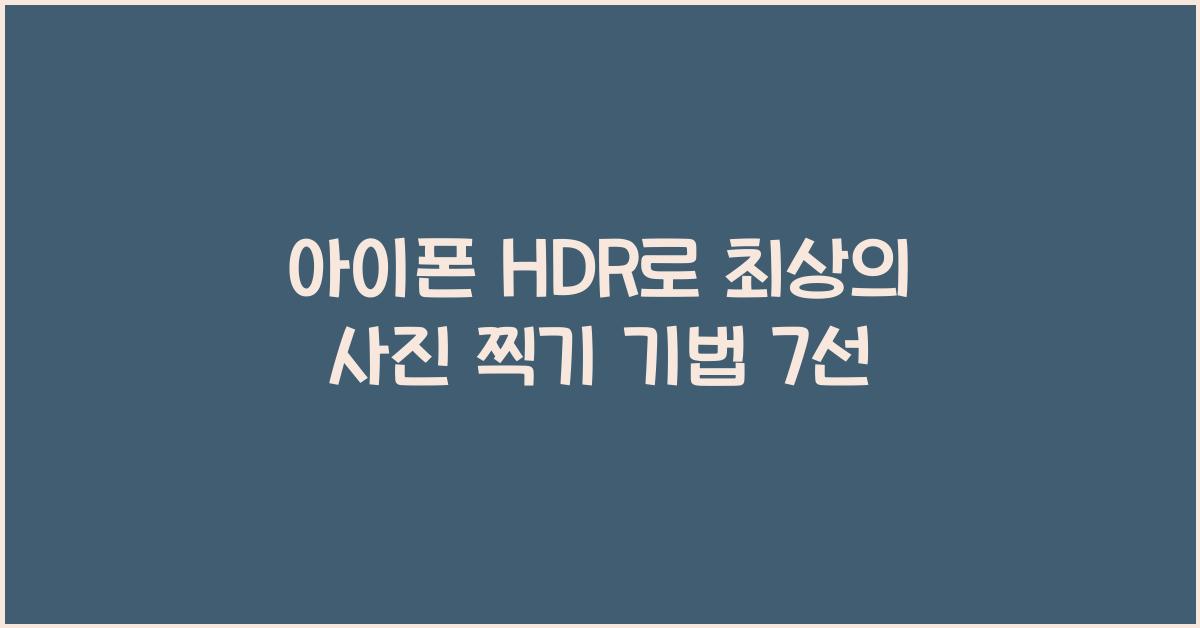 아이폰 hdr