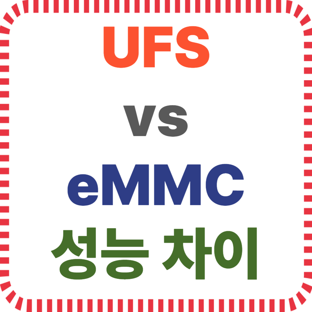 UFS 저장장치, eMMC 성능, 스마트폰 속도 비교, 모바일 저장 구조, 체감 속도 차이, 저장장치 종류, 성능 업그레이드, 모바일 퍼포먼스, UFS eMMC 차이