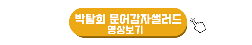 박탐희 문어감자샐러드 만드는 영상보기