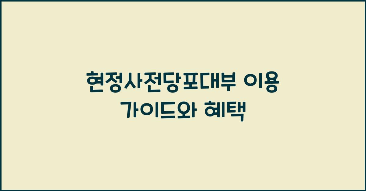 현정사전당포대부