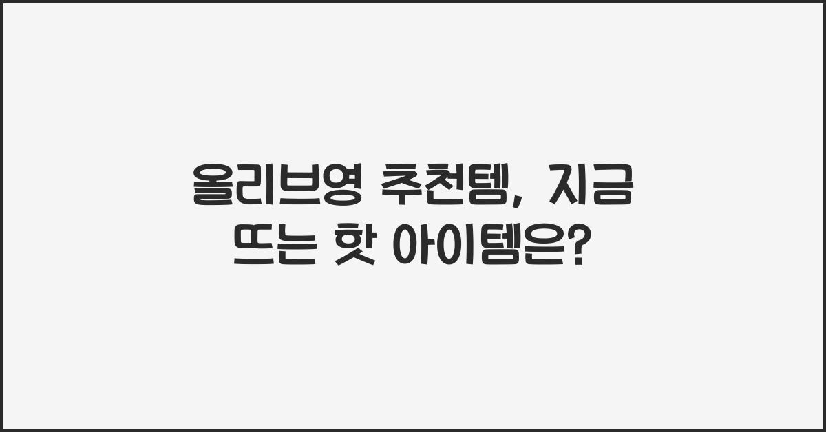 올리브영 추천템