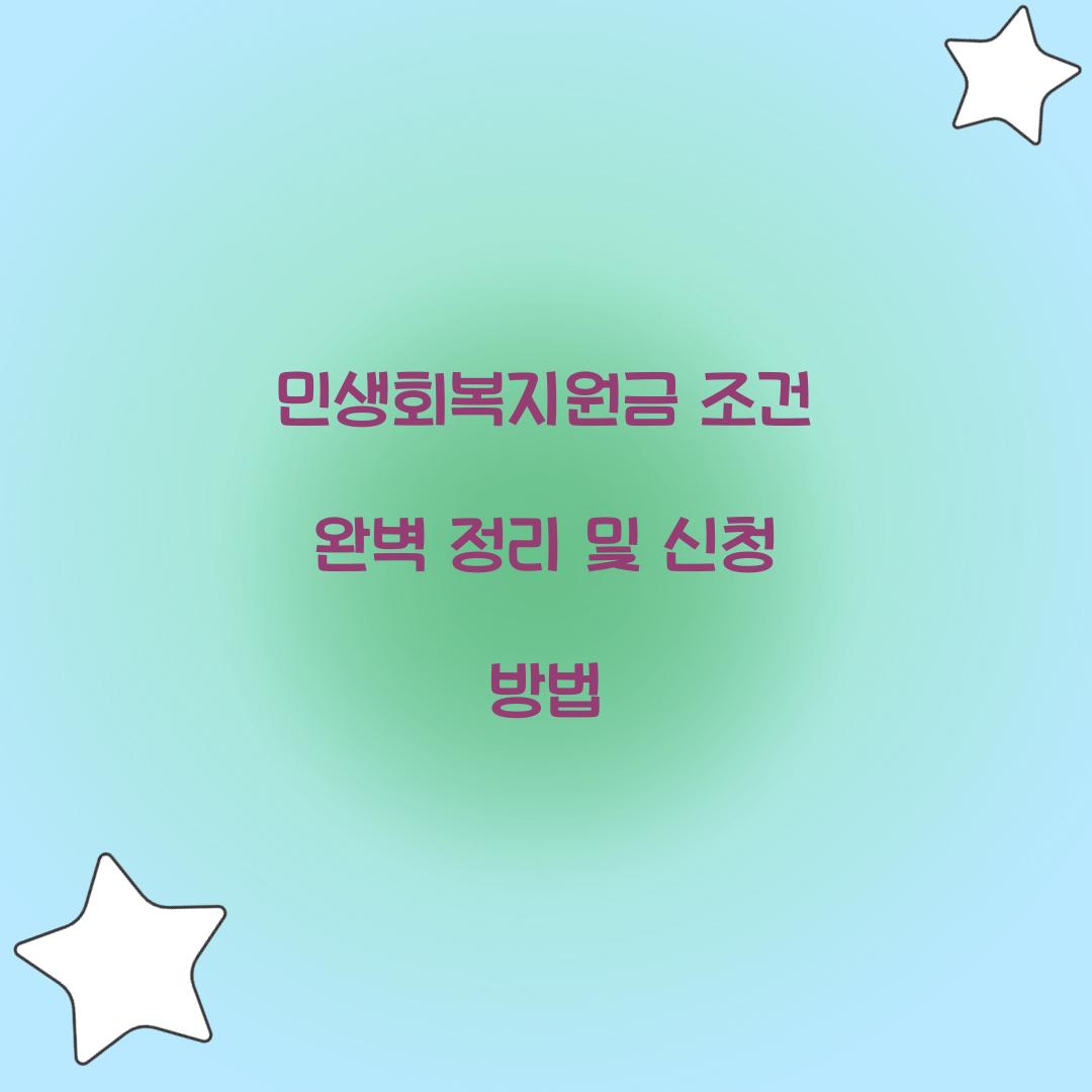 민생회복지원금 조건