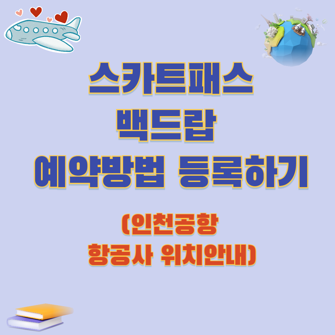 스마트패스 백드랍 예약방법 등록하기(+인천공항 항공사 위치안내)