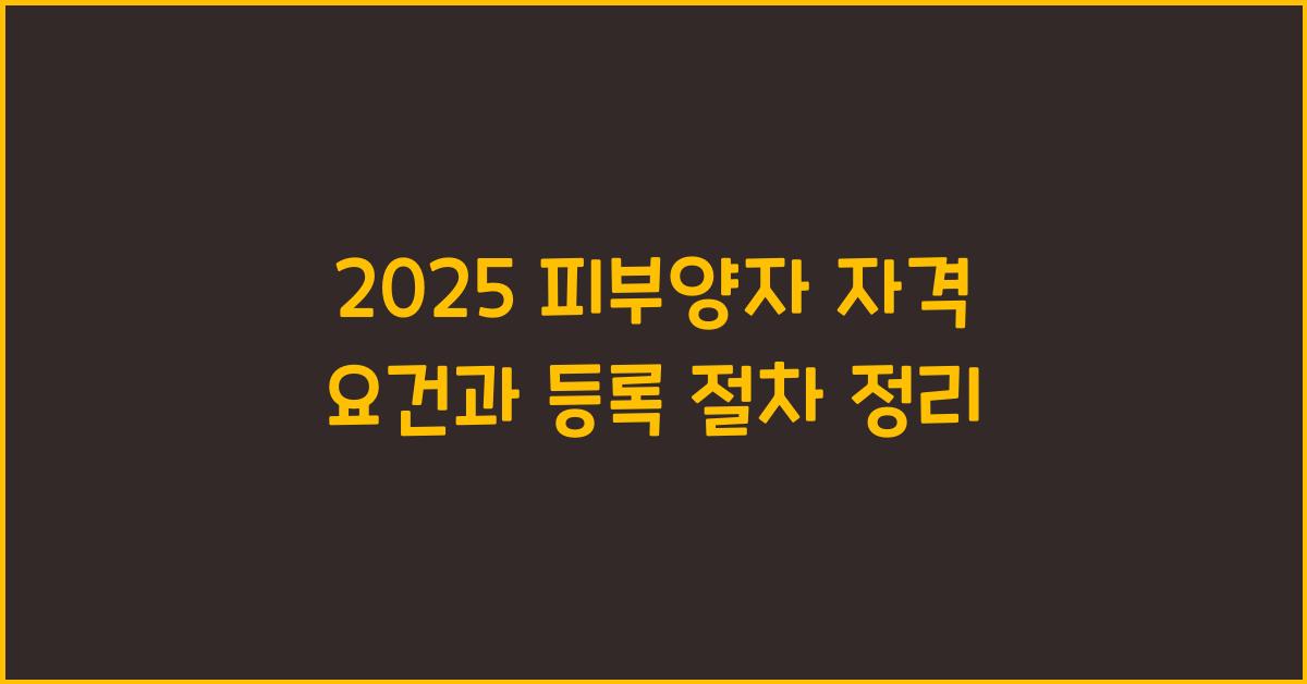 2025 피부양자
