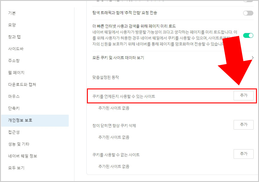 네이버웨일 타사 쿠키 허용