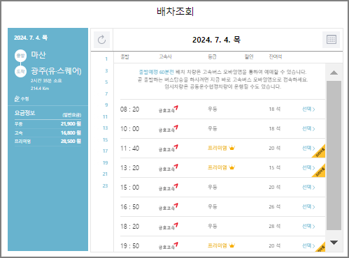 마산 고속버스 예매 방법