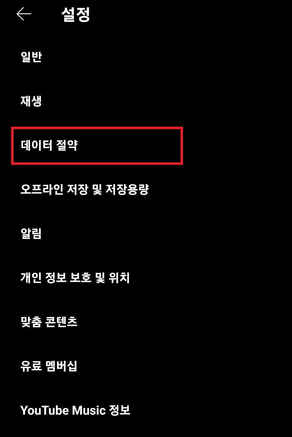 유튜브 뮤직 높은 음질로 설정하는 4번째 방법을 설명하는 이미지입니다.