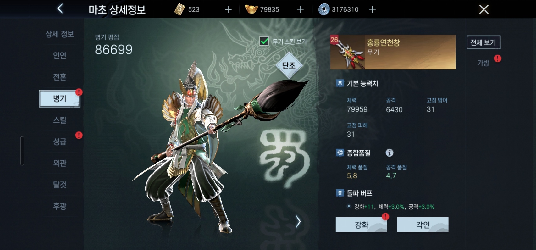 마초의 병기와 스킨적용