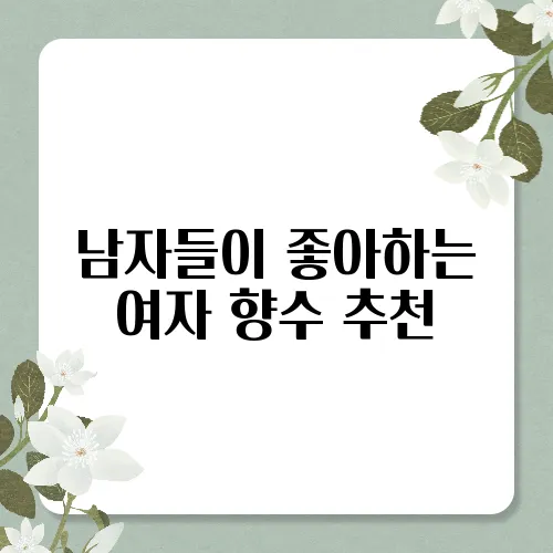 남자들이 좋아하는 여자 향수 추천