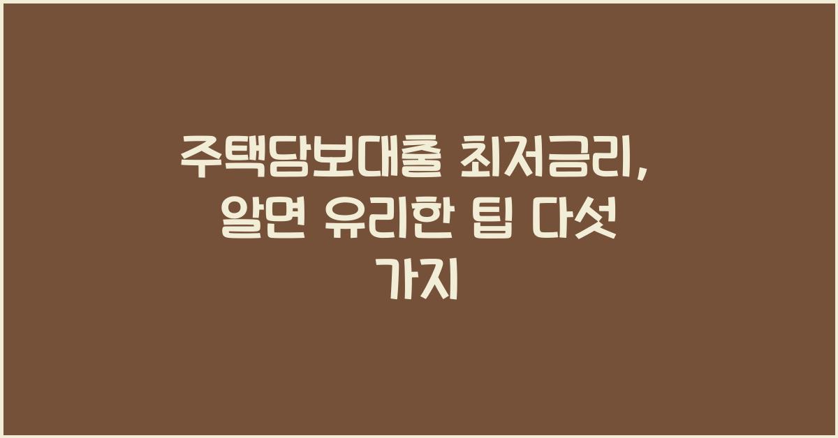 주택담보대출 최저금리