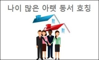 나이 많은 아랫 동서 호칭