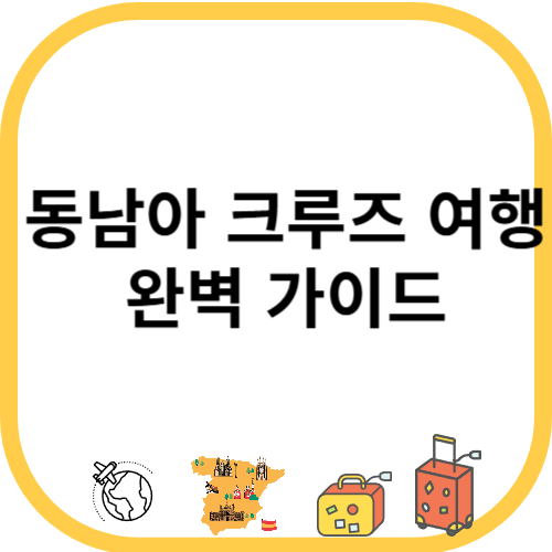 동남아 크루즈 여행 완벽 가이드