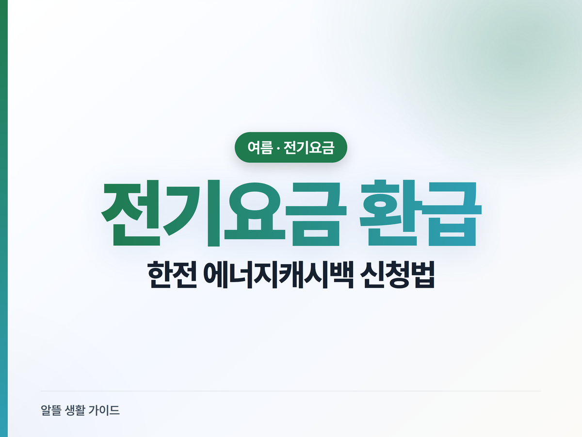 한전 에너지캐시백, 신청만 하면 전기요금 돌려받아요 (2026 여름)