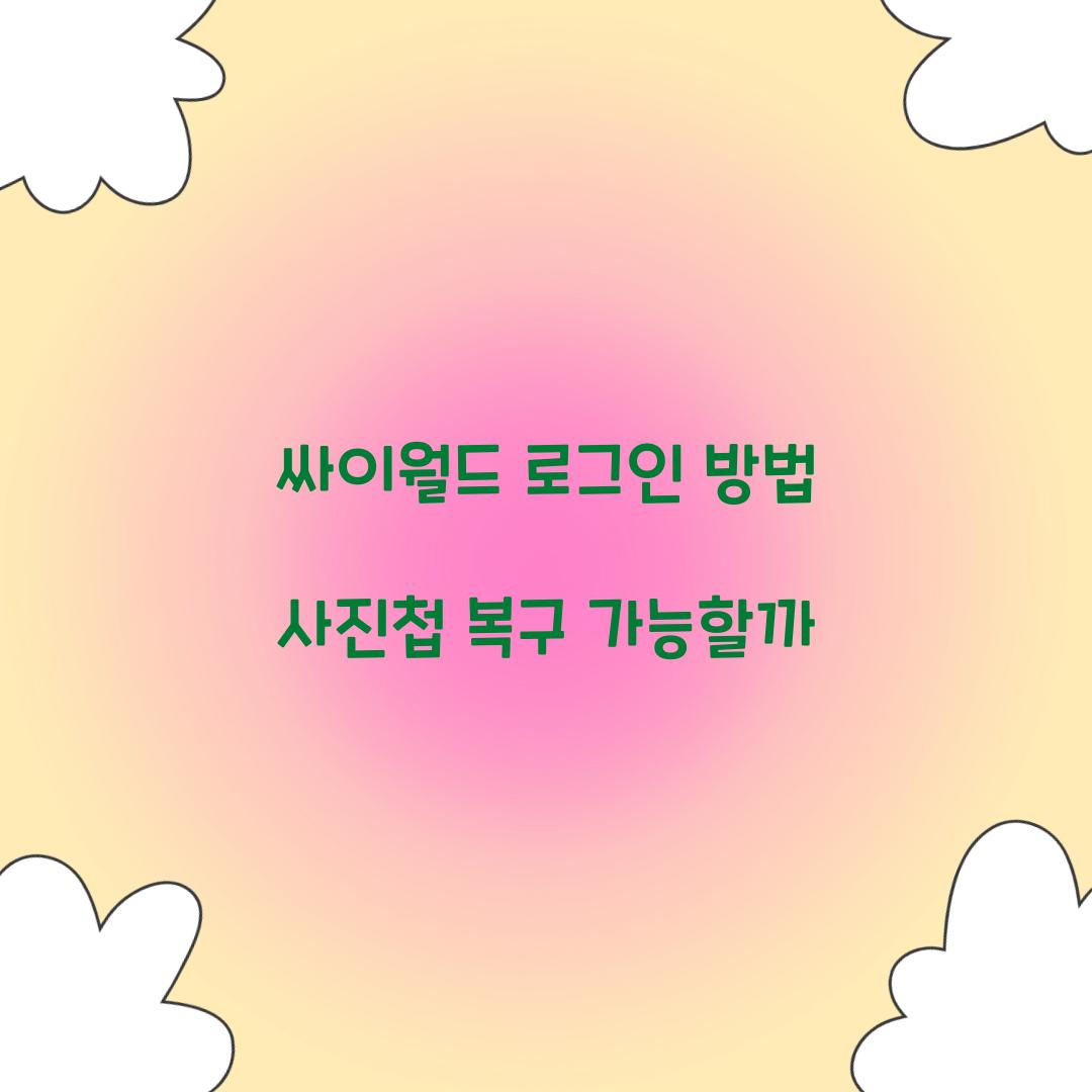 싸이월드 로그인 방법