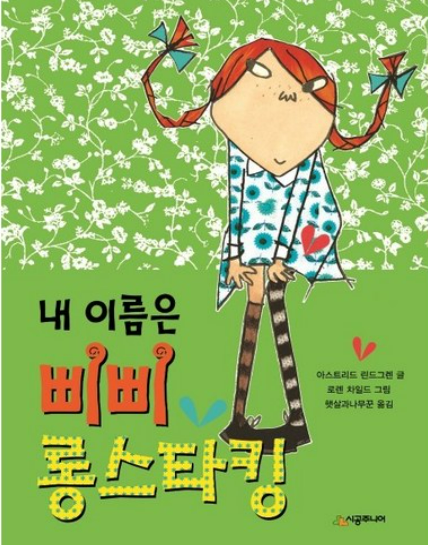내 이름은 삐삐 롱스타킹 책 사진