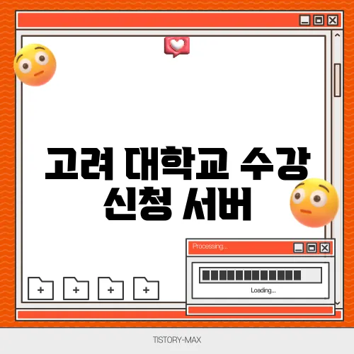 고려 대학교 수강 신청 서버