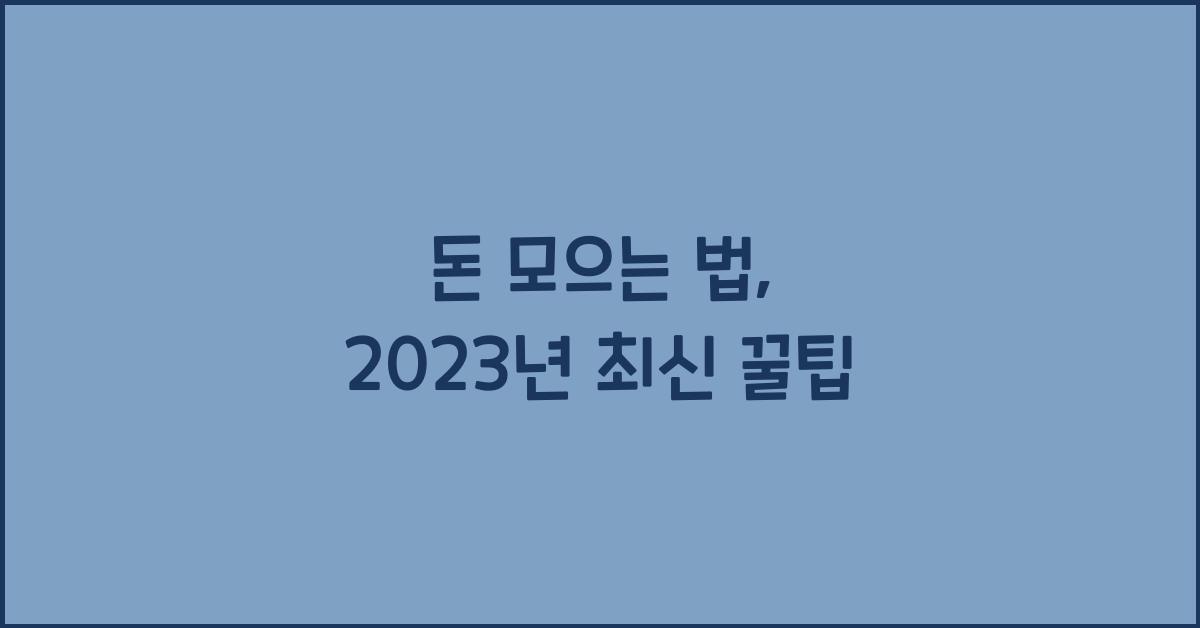 돈 모으는 법