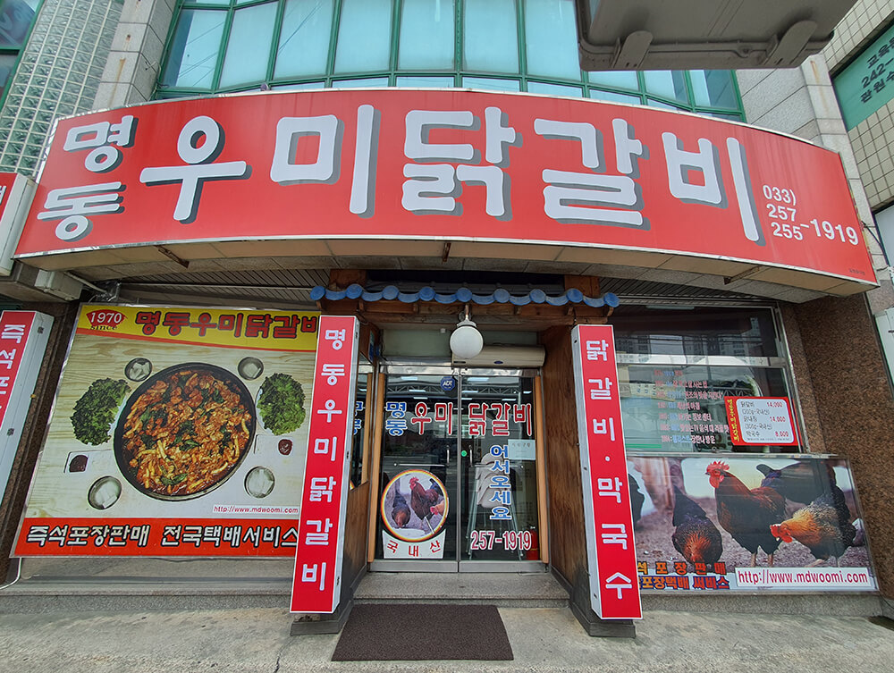명동 우미닭갈비