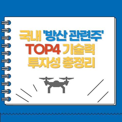 국내 방산 관련주 TOP4 기술력 투자성 총정리