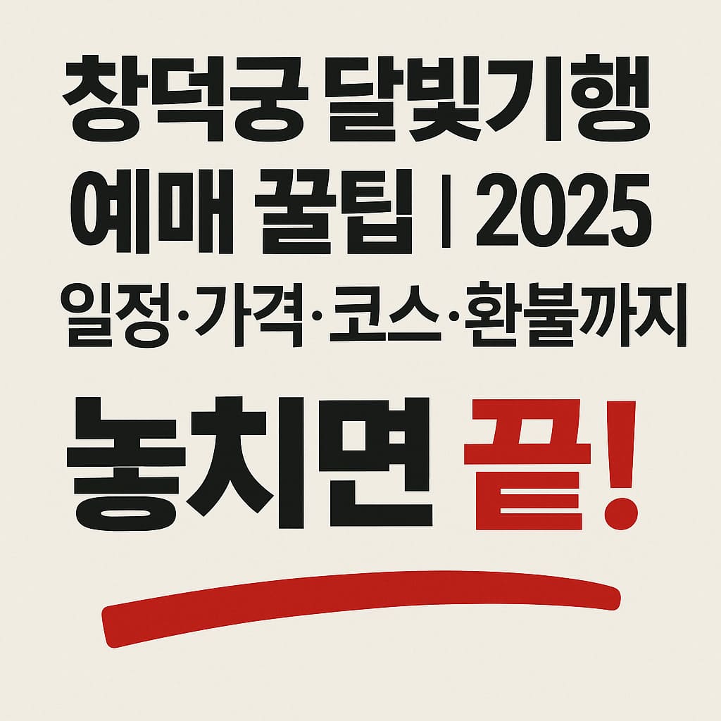 창덕궁 달빛기행 예매 꿀팁, 놓치면 끝!