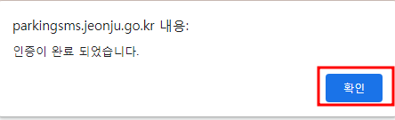 전주시 주정차단속 문자 알림서비스 신청방법