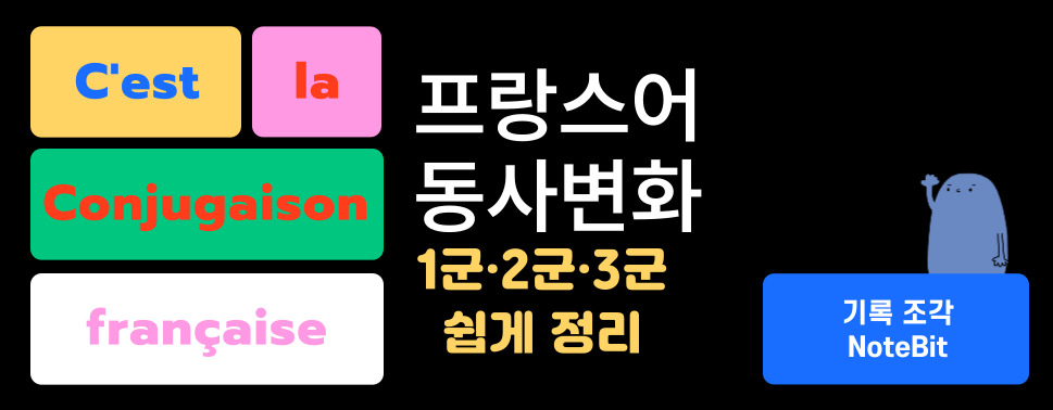 프랑스어 동사변화 입문 가이드와 &ecirc;tre와 avoir 동사 설명