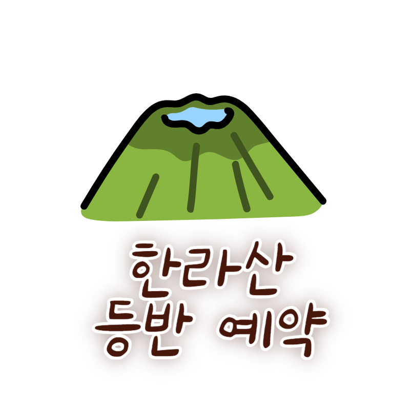 한라산 등반 예약