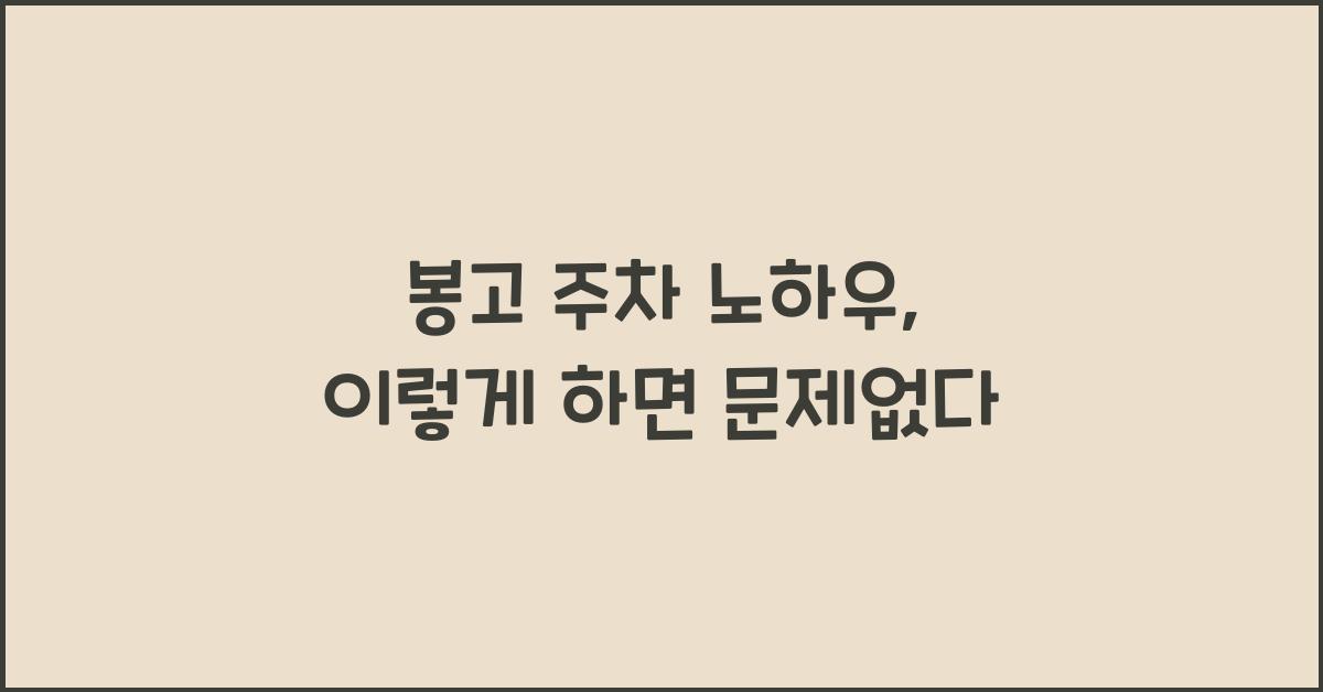 봉고 주차