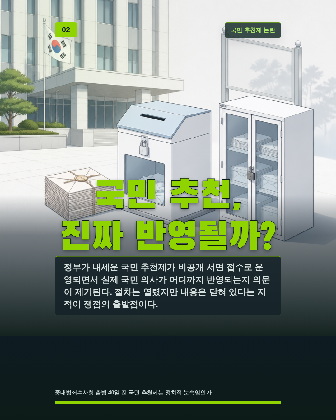 국민 추천, 진짜 반영될까?