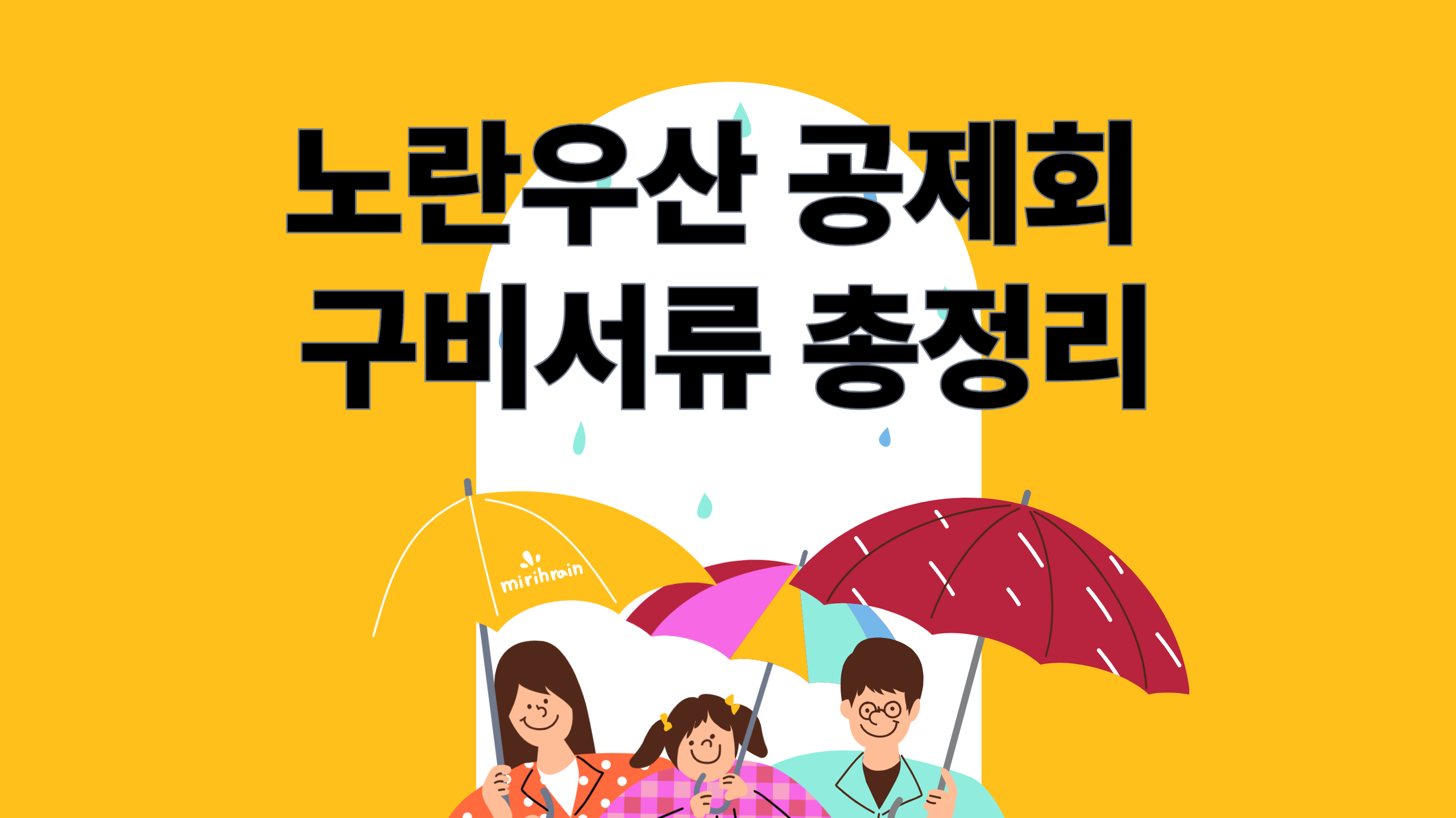 노란우산공제회 가입 시 구비서류 총정리