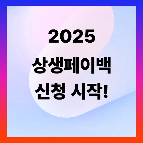 2025 상생페이백 신청 개시! 소비하면 온누리상품권 받는다