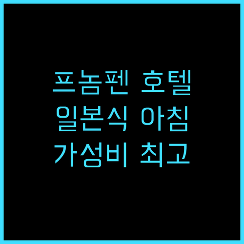 아즈마야 호텔 프놈펜 추천 후기 일본..