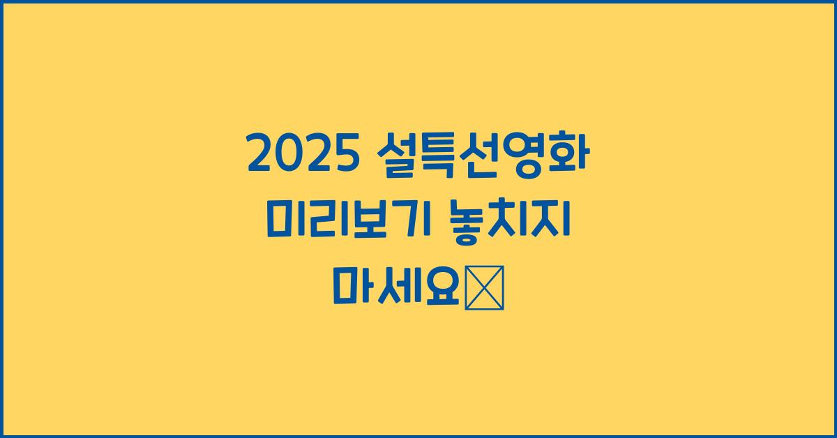 2025 설특선영화