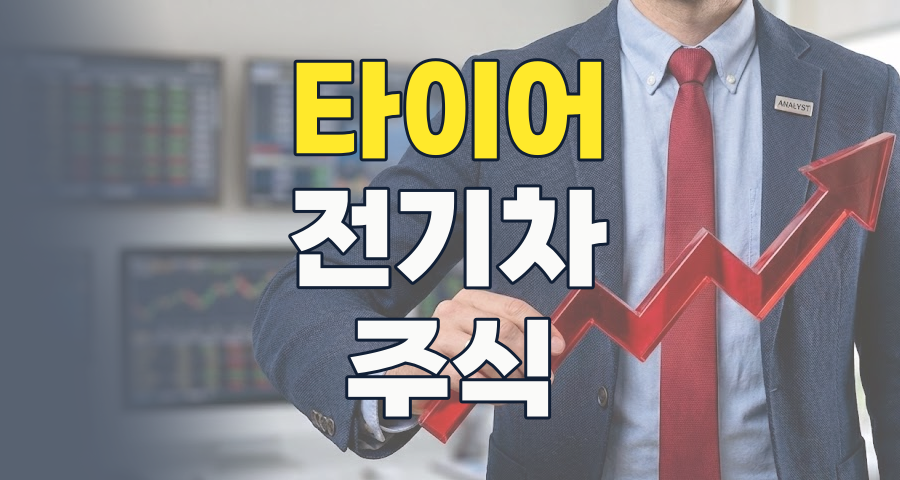 2026년 타이어 테마, 과연 넥스트 유망주는? 핵심 기업 분석과 투자 전략