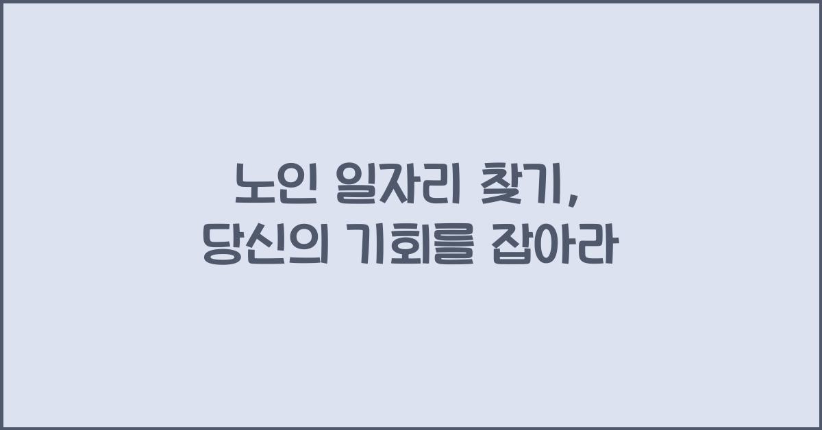 노인 일자리 찾기