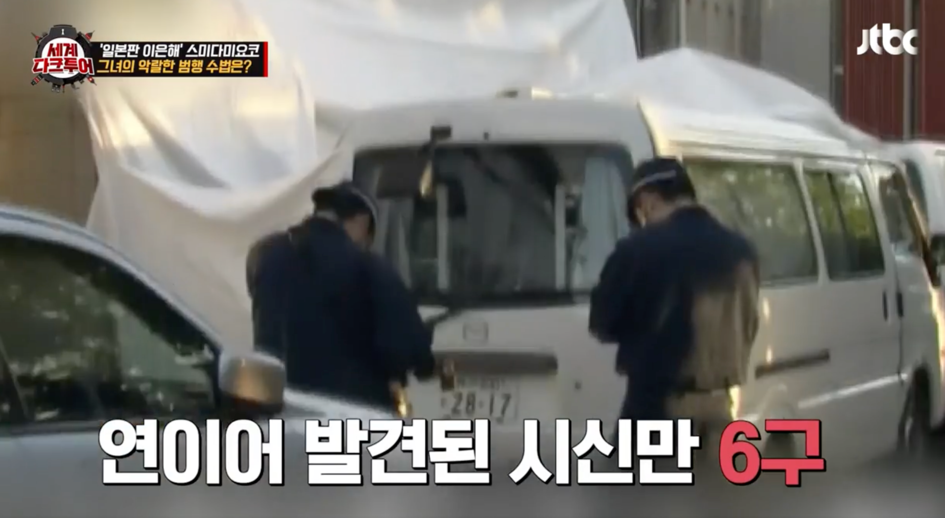 세계다크투어 아마가사키 사건 스미다 미요코