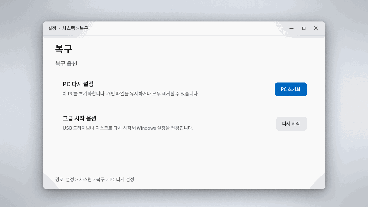 윈도우11 설정 시스템 복구 PC 다시 설정 메뉴 위치