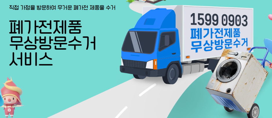가전제품 무료수거 신청
