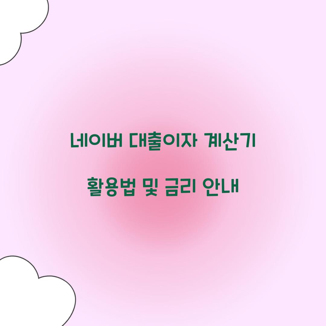 네이버 대출이자 계산기