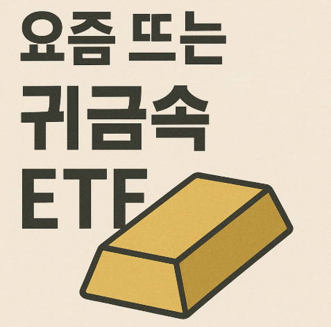 요즘 뜨는 귀금속 ETF (투자 흐름, 원자재, 금값)