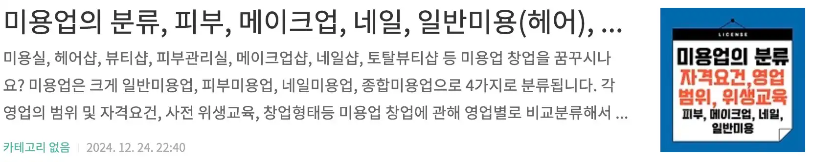 미용업의 분류, 피부, 메이크업, 네일, 일반미용(헤어), 종합미용업, 자격요건, 영업범위, 영업장소, 사전 위생교육 영업 전 준비