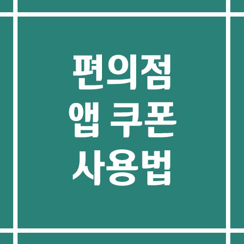 편의점 앱 쿠폰 사용법