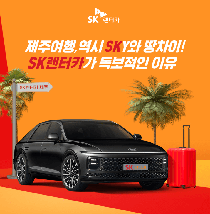 제주도 렌터카 추천 Best 3