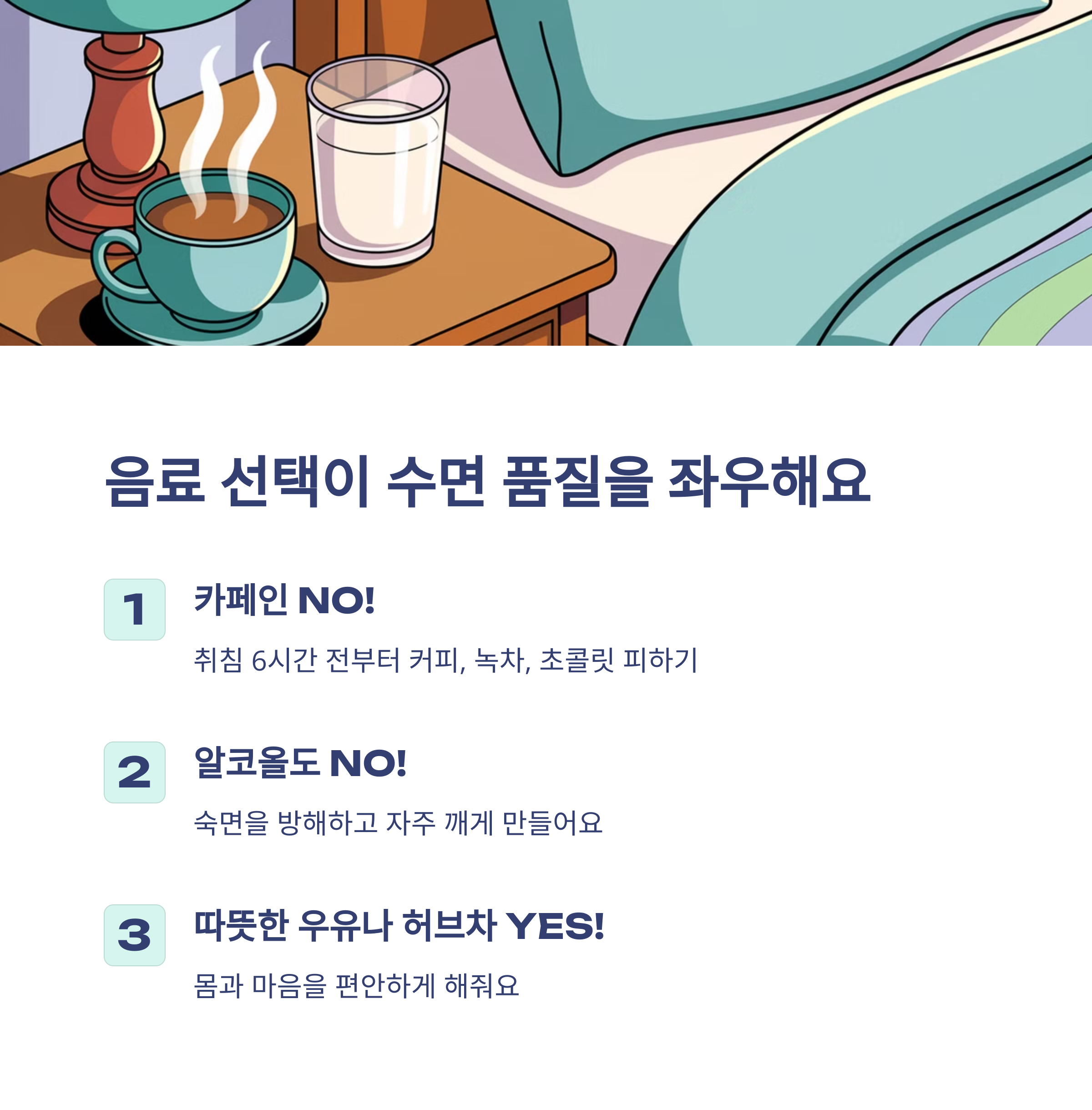 꿀잠 자는 방법 자기 전에 하면 좋은 습관