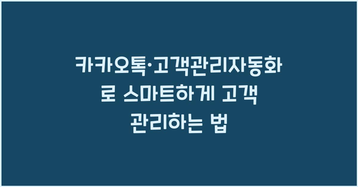 카카오톡·고객관리자동화