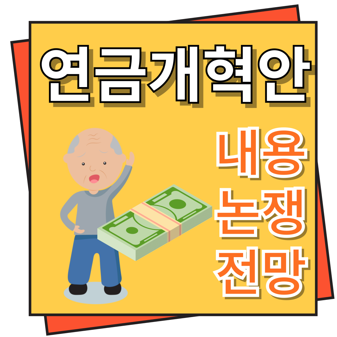 연금 개혁안 내용, 논쟁과 전망