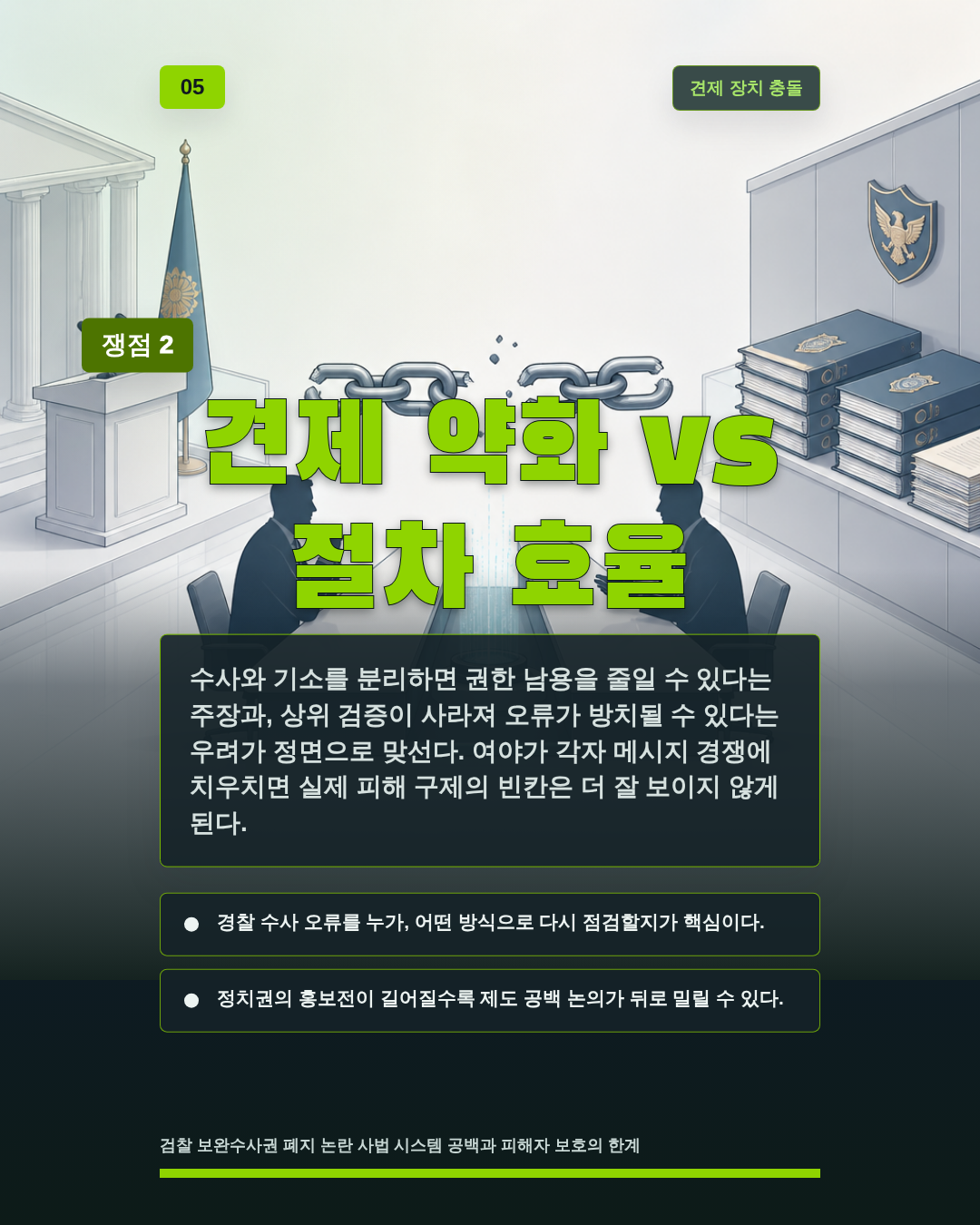 견제 약화 vs 절차 효율