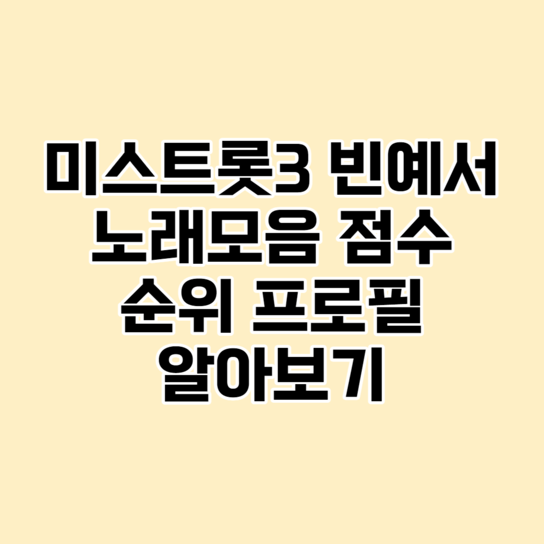 미스트롯3 빈예서 노래모음 점수 순위 프로필