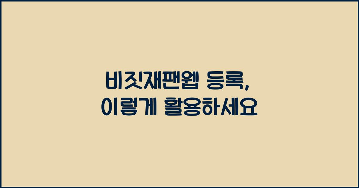 비짓재팬웹 등록