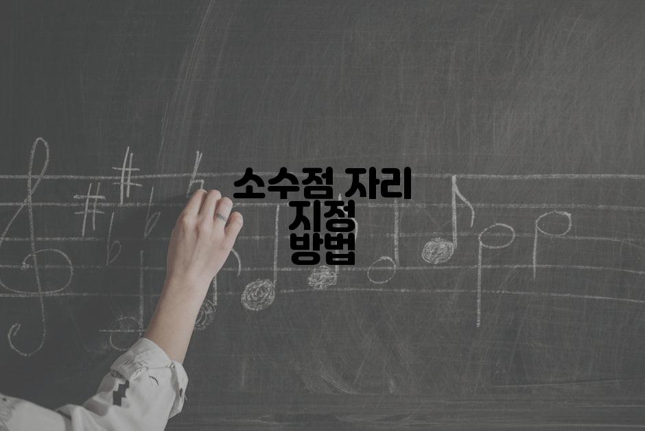 소수점 자리 지정 방법